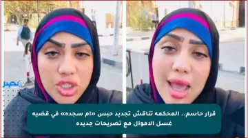 قرار حاسم.. المحكمة تناقش تجديد حبس «أم سجدة» في قضية غسل الأموال مع تصريحات جديدة
